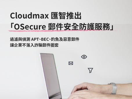 「OSecure 郵件安全防護服務」過濾與偵測 APT、BEC、釣魚及惡意郵件，讓企業不落入詐騙郵件圈套