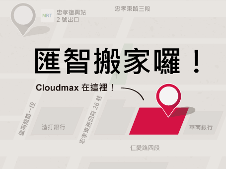 Cloudmax 匯智將於 2024 年 2 月 26 日搬家囉！