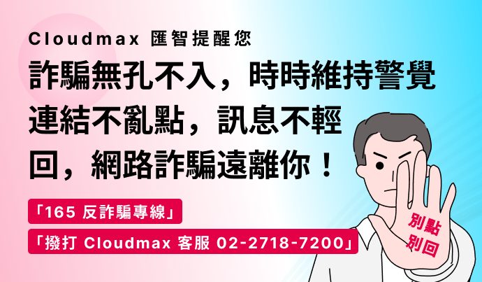 Cloudmax 匯智 防詐騙宣導