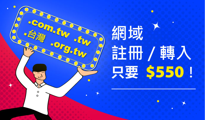 雙11限時特惠，.tw 系列網址註冊 / 轉入每年只要 $550！